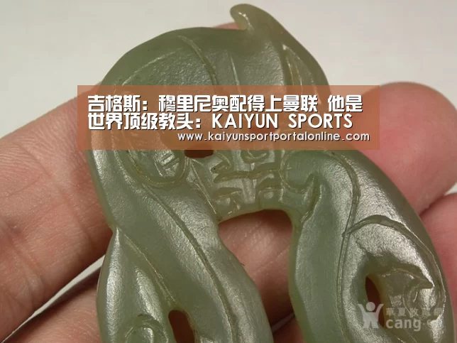 吉格斯:穆里尼奥配得上曼联 他是世界顶级教头:KAIYUN SPORTS(图1) 开云体育官方入口