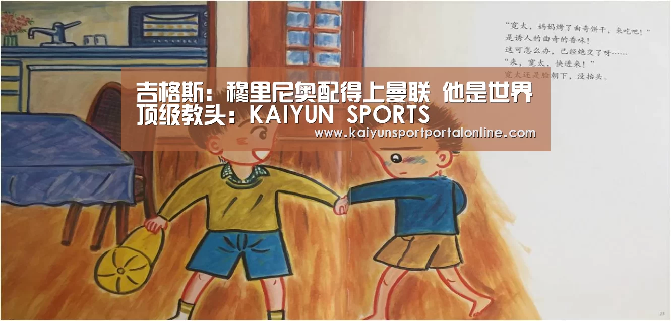 吉格斯:穆里尼奥配得上曼联 他是世界顶级教头:KAIYUN SPORTS(图2) 开云官网首页