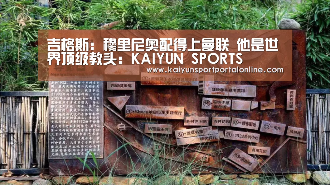 吉格斯:穆里尼奥配得上曼联 他是世界顶级教头:KAIYUN SPORTS(图3) KAIYUN SPORTS