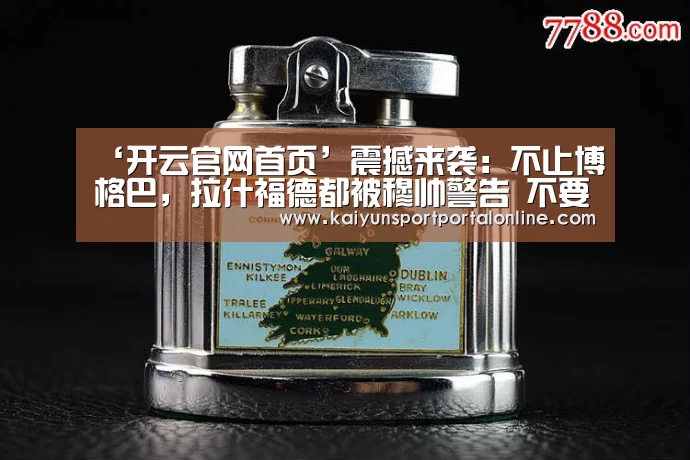 ‘开云官网首页’震撼来袭:不止博格巴,拉什福德都被穆帅警告 不要耍大牌(图1) 开云体育高清直播