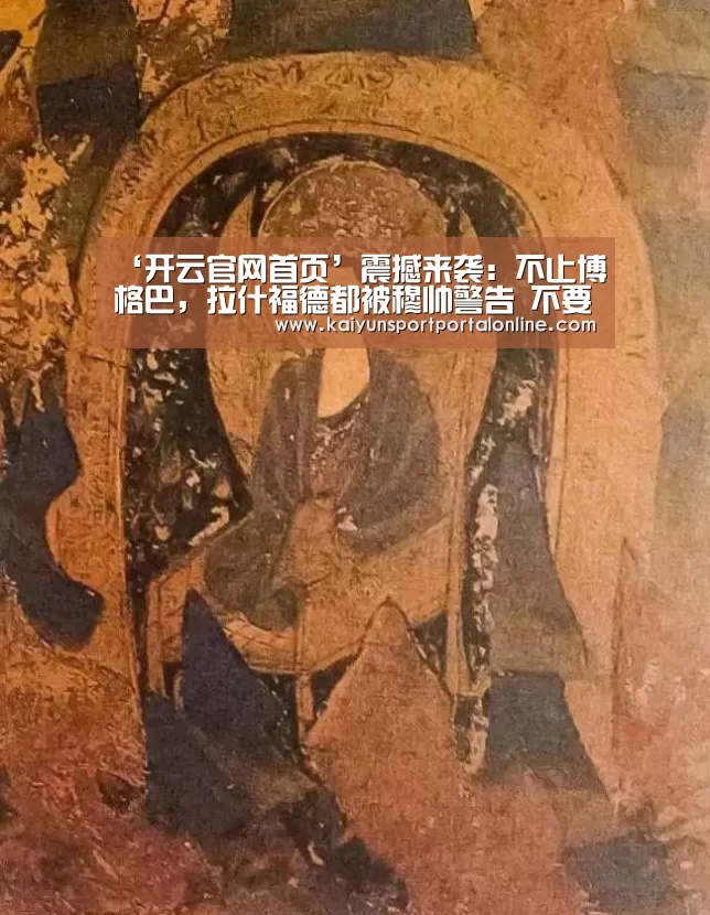 ‘开云官网首页’震撼来袭:不止博格巴,拉什福德都被穆帅警告 不要耍大牌(图3) 开云体育高清直播