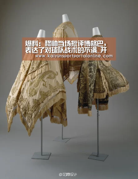 爆料:穆帅当场批评博格巴,表达了对球队战术的不满_开云体育官方入口(图1) KAIYUN SPORTS