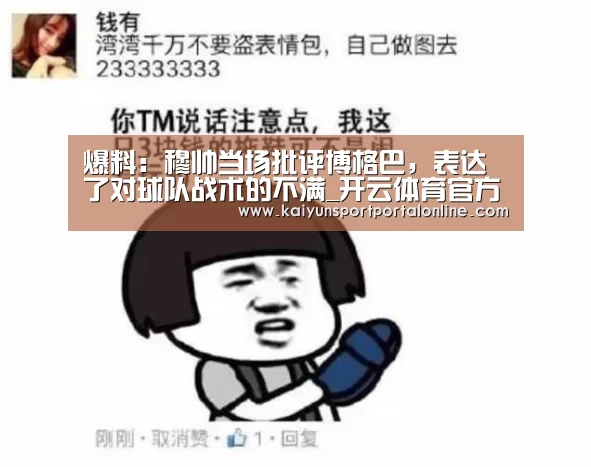 爆料:穆帅当场批评博格巴,表达了对球队战术的不满_开云体育官方入口(图3) 开云体育官方入口