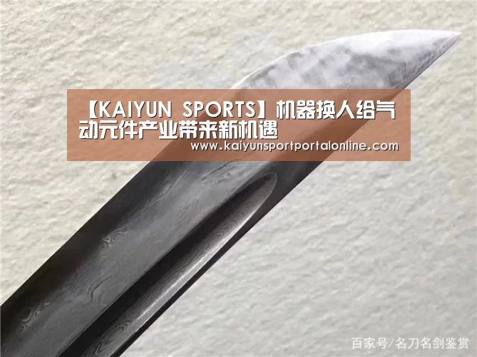 【KAIYUN SPORTS】机器换人给气动元件产业带来新机遇(图1) 开云官网首页