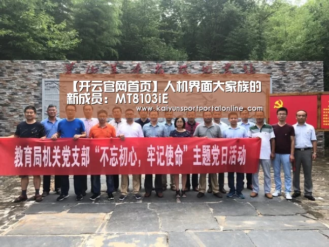 【开云官网首页】人机界面大家族的新成员:MT8103iE(图2) 开云体育高清直播