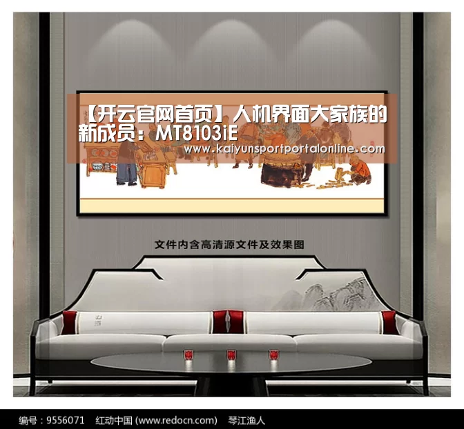 【开云官网首页】人机界面大家族的新成员:MT8103iE(图3) KAIYUN SPORTS