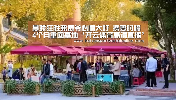 曼联狂胜弗爵爷心情大好 携妻时隔4个月重回基地‘开云体育高清直播’(图2) 开云体育高清直播