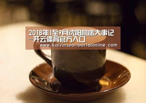 2018年1至9月沈阳机床大事记-开云体育官方入口(图2) 开云体育官方入口