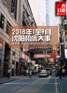 2018年1至9月沈阳机床大事记-开云体育官方入口(图1) 开云体育官方入口