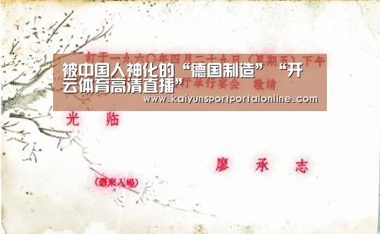 被中国人神化的“德国制造”“开云体育高清直播”(图3) 开云官网首页