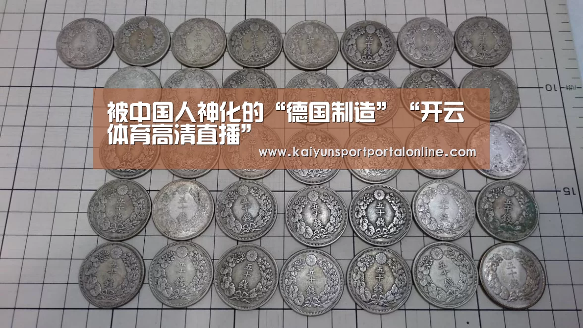 被中国人神化的“德国制造”“开云体育高清直播”(图2) 开云官网首页