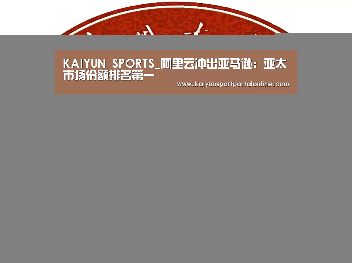 KAIYUN SPORTS_阿里云冲出亚马逊:亚太市场份额排名第一(图3) 开云体育高清直播