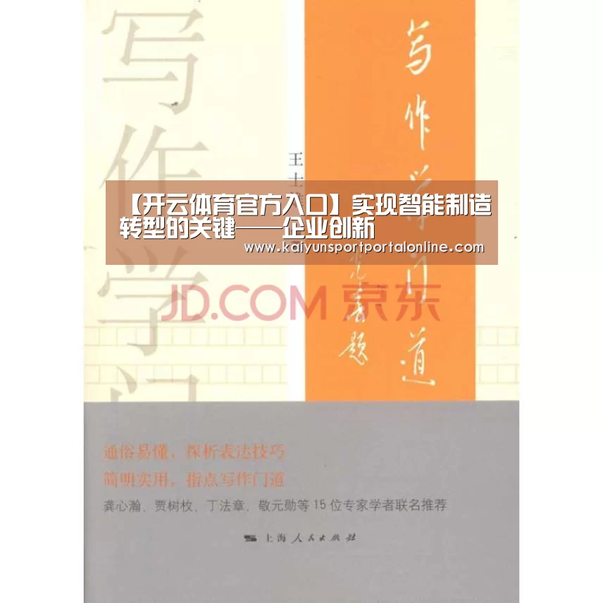 【开云体育官方入口】实现智能制造转型的关键——企业创新(图1) 开云体育官方入口