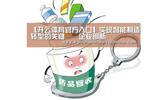 【开云体育官方入口】实现智能制造转型的关键——企业创新(图3) 开云体育官方入口