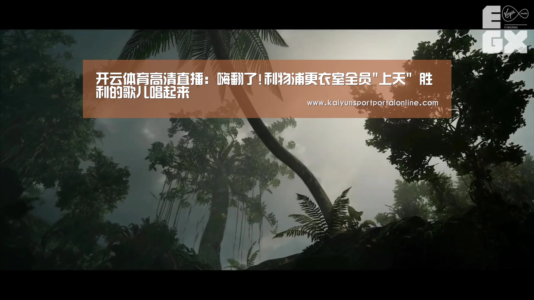 开云体育高清直播:嗨翻了!利物浦更衣室全员上天 胜利的歌儿唱起来(图1) 开云体育官方入口