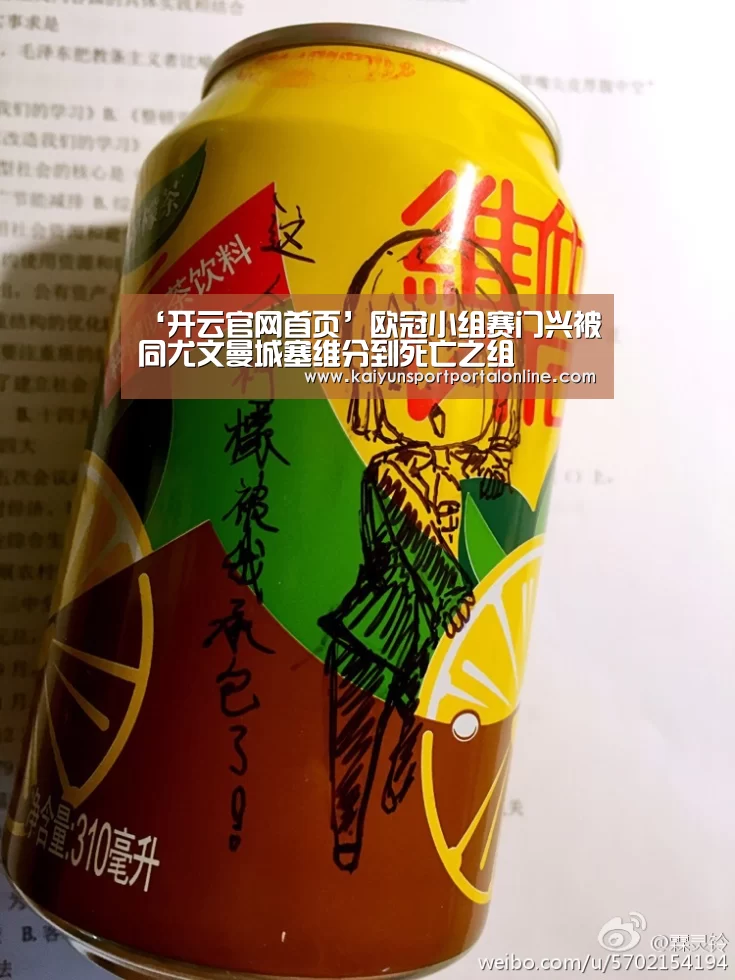 ‘开云官网首页’欧冠小组赛门兴被同尤文曼城塞维分到死亡之组(图1) 开云官网首页