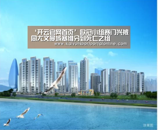 ‘开云官网首页’欧冠小组赛门兴被同尤文曼城塞维分到死亡之组(图2) KAIYUN SPORTS